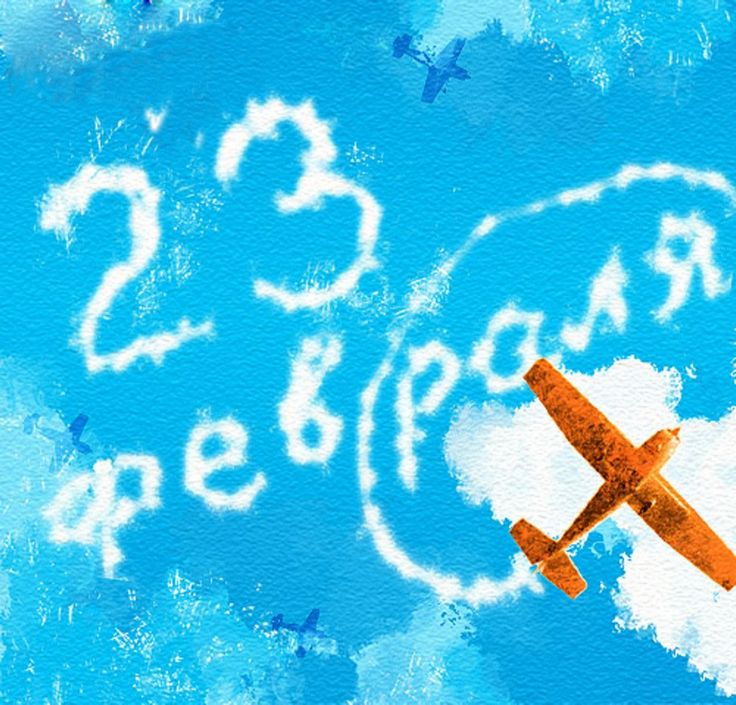 С Днем Советской Аримии и Военно-Морского Флота!